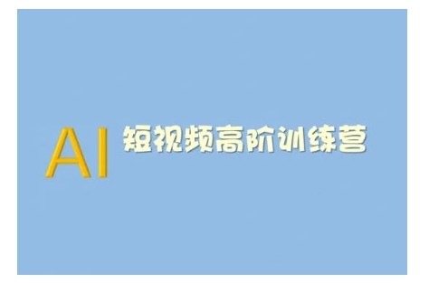 AI短视频系统训练营(2025版)掌握短视频变现的多种方式，结合AI技术提升创作效率-19点研学社