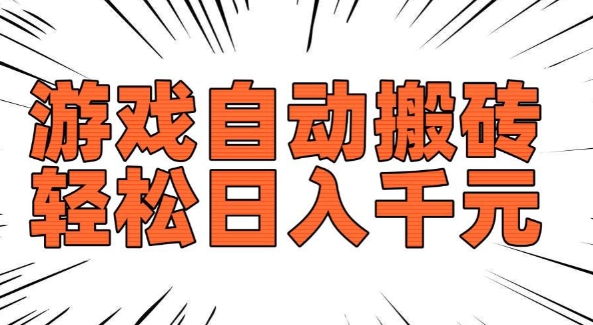 老款游戏自动搬砖，轻松日入多张，长期稳定可做-19点研学社