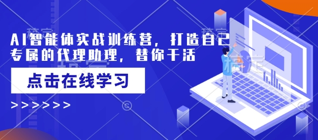 AI智能体实战训练营，打造自己专属的代理助理，替你干活-19点研学社