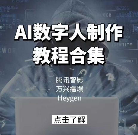 AI数字人制作教程合集，腾讯智影 万兴播爆 Heygen三大平台教学-19点研学社