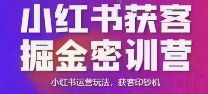 小红书获客掘金线下课，录音+ppt照片，小红书运营玩法，获客印钞机-19点研学社