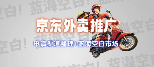 京东外卖推广项目_蓝海市场+推广思路+申请渠道【揭秘】-19点研学社