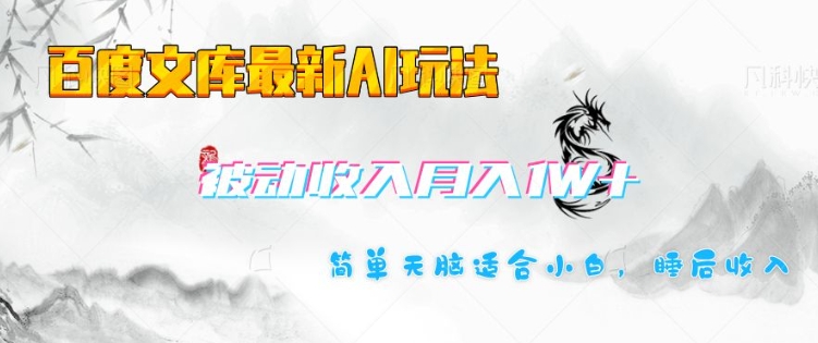 百度文库最新AI玩法，长期被动收入，月入1W，简单天脑适合小白-19点研学社