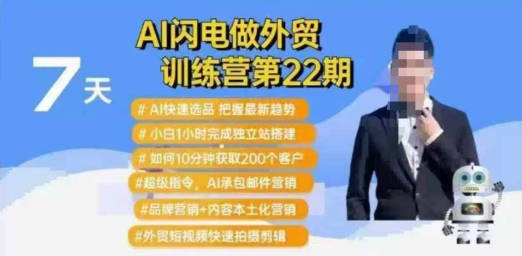 AI闪电做外贸训练营第22期：Al快速选品+小白1小时完成独立站搭建+10分钟获取200个客户等-19点研学社