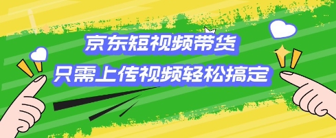 京东短视频带货，只需上传视频就搞定，小白轻松上手【揭秘】-19点研学社