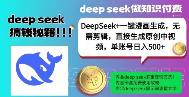 DeepSeek+漫画生成，无需剪辑，一键生成原创中视频，单账号日入5张-19点研学社