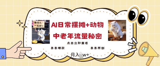 2025爆火AI摆摊日记+动物=中老年流量密码，条条爆款 条条原创-19点研学社