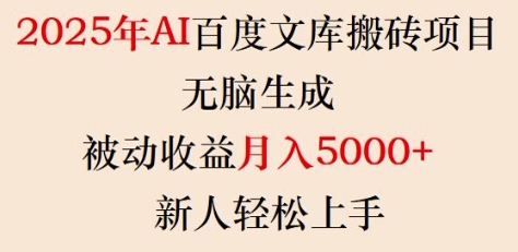 2025年AI百度文库搬砖项目，无脑生成，被动收益月入5k+，新人轻松上手-19点研学社