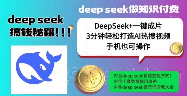 绝了，DeepSeek+一键成片，一分钟轻松打造AI热搜视频，结合流量IP哪吒，轻松日入多张-19点研学社