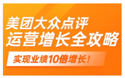 美团大众点评运营全攻略，2025年做好实体门店的线上增长-19点研学社