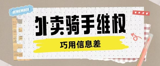 外卖骑手维权项目利用认知差进行挣取维权服务费-19点研学社