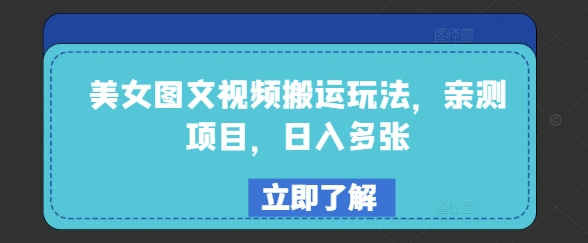 美女图文视频搬运玩法，亲测项目，日入多张-19点研学社