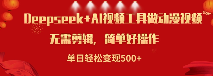 利用Deepseek和AI工具做小说视频，单日轻松变现5张-19点研学社