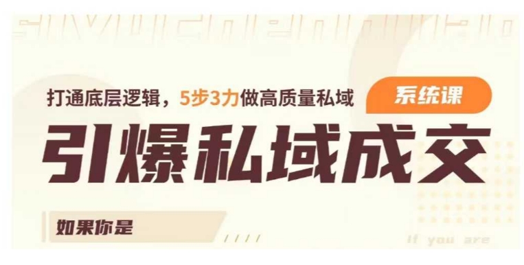 引爆私域成交力系统课，打通底层逻辑，5步3力做高质量私域-19点研学社