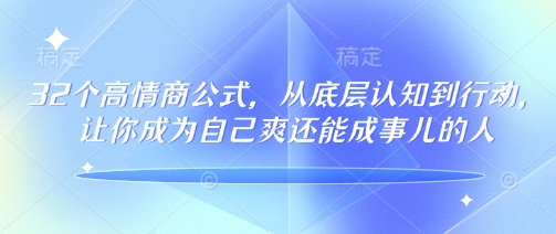 32个高情商公式，​从底层认知到行动，让你成为自己爽还能成事儿的人，133节完整版-19点研学社