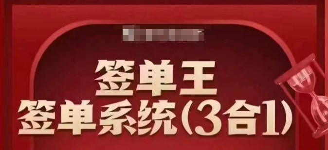 签单王-签单系统3合1打包课，​顺人性签大单，逆人性做销冠-19点研学社