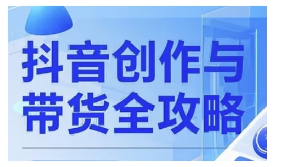 抖音创作者全攻略，从广告分成到高清视频制作，实现流量变现-19点研学社