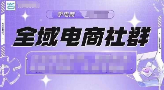 全域电商社群，抖店爆单计划运营实操，21天打爆一家抖音小店（2月12号更新）-19点研学社