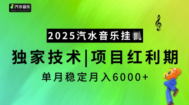 2025汽水音乐挂JI，独家技术，项目红利期，稳定月入5k【揭秘】-19点研学社