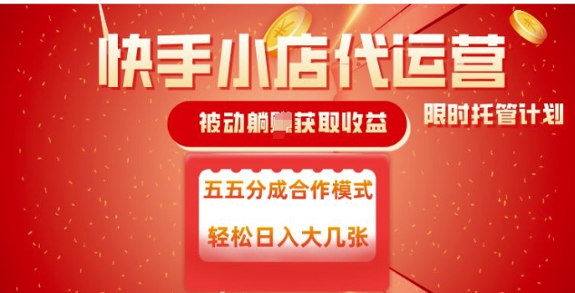 快手小店代运营，被动躺Z收益，收益五五分，单日稳定变现五张【揭秘】-19点研学社