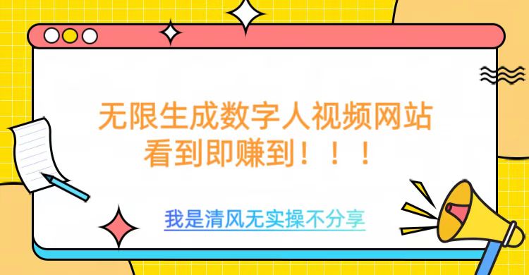 无限生成数字人视频，无需充值会员或者其他算力-19点研学社
