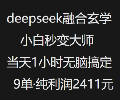 抖音小红书deepseek融合玄学，纯小白秒变大师，当天1小时无脑搞定9单，纯利润上千-19点研学社