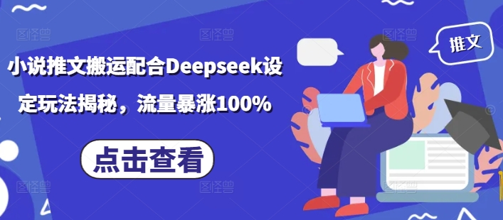 小说推文搬运配合Deepseek设定玩法揭秘，流量暴涨100%-19点研学社
