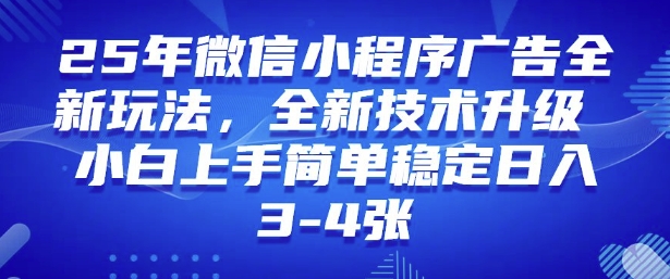 2025年微信小程序最新玩法纯小白易上手，稳定日入多张，技术全新升级【揭秘】-19点研学社