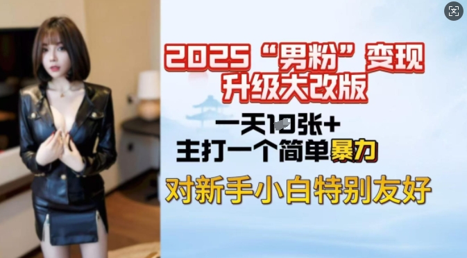 2025男粉变现全新玩法升级，日入上千简简单单，小白可轻松上手-19点研学社