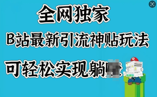 全网独家，B站最新引流神贴玩法，可轻松实现躺Z-19点研学社