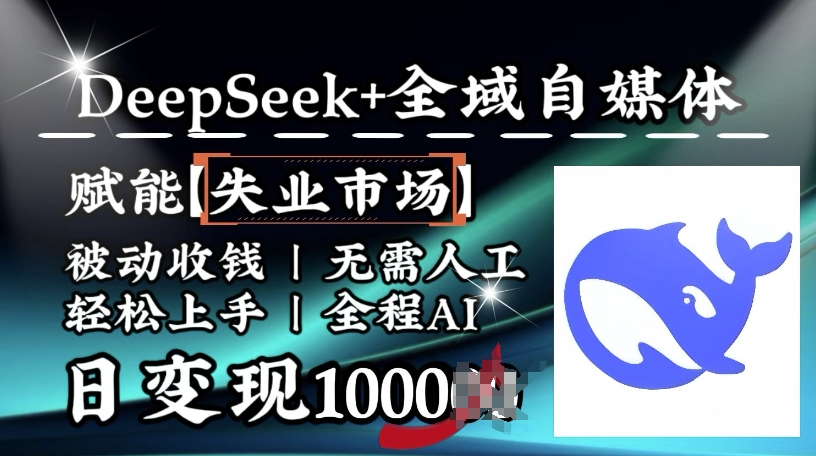降维打击，Deepseek+全域自媒体，赋能失业市场，被动收钱，无需人工全程AI，日变现1k-19点研学社