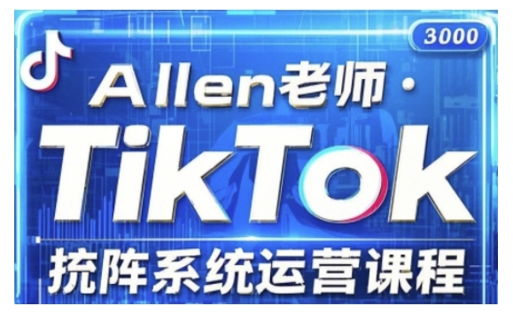 TikTok投流矩阵系统运营课程，全面覆盖TikTok投流的核心技巧与运营策略（更新2025）-19点研学社