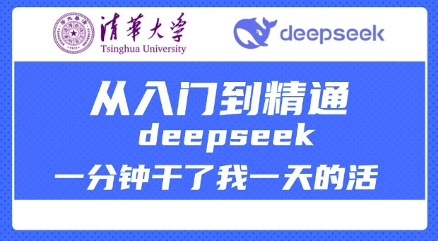清华大学讲DeepSeek最全教程，从入门到精通，deepseek一分钟干了我一天的活-19点研学社