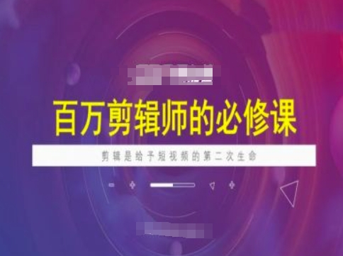 百万剪辑师必修课，剪辑是给予短视频的第二次生命-19点研学社
