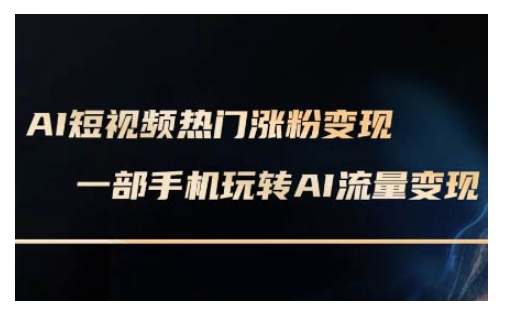 AI数字人制作短视频超级变现实操课，一部手机玩转短视频变现(更新2月)-19点研学社