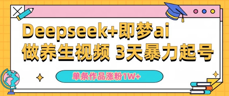 小白用DeepSeek+即梦做ai养生视频，一条作品涨粉5万+，单日收益多张-19点研学社