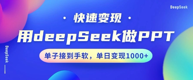 用DeepSeek做PPT，一个工具10分钟就可以搞定，快速接单变现，小白轻松上手，日搞多张-19点研学社