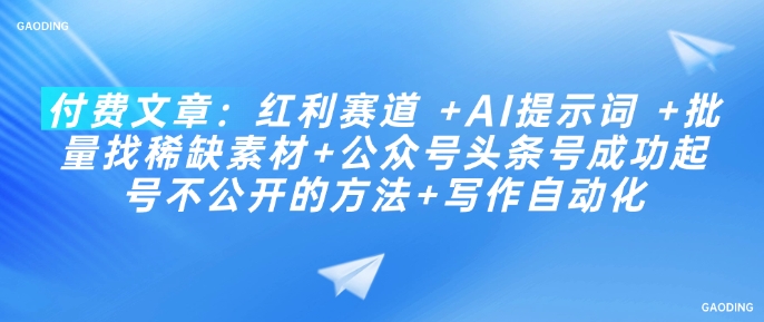 付费文章：红利赛道 +AI提示词 +批量找稀缺素材+公众号头条号成功起号不公开的方法+写作自动化-19点研学社