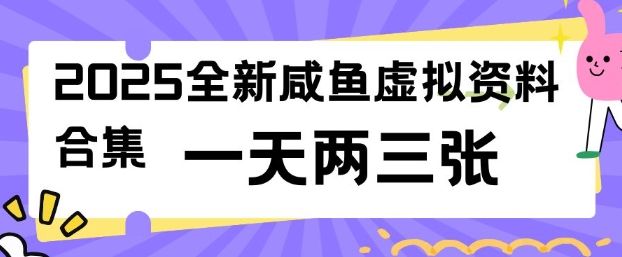 2025全新闲鱼虚拟资料项目合集，成本低，操作简单，一天两三张-19点研学社