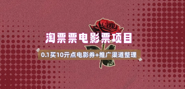 电影票无门槛券推广_0.1亓买10亓无门槛+渠道入口(v1.0版教程)-19点研学社