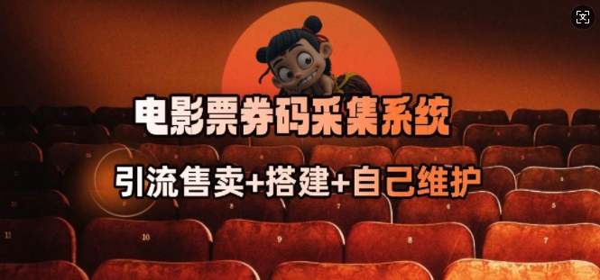 电影票券码采集系统_从商户放单转型做抢单达人-19点研学社