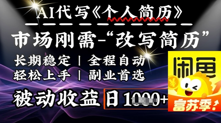 史诗级，AI全自动优化简历，一分钟完成交付，结合人人刚需，轻松日入多张-19点研学社