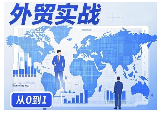 外贸询盘增长秘籍从0到1的实战指南，助你快速提升外贸业务能力-19点研学社