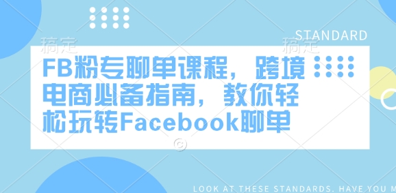 FB粉专聊单课程，跨境电商必备指南，教你轻松玩转Facebook聊单-19点研学社