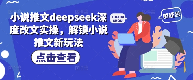 小说推文deepseek深度改文实操，解锁小说推文新玩法-19点研学社