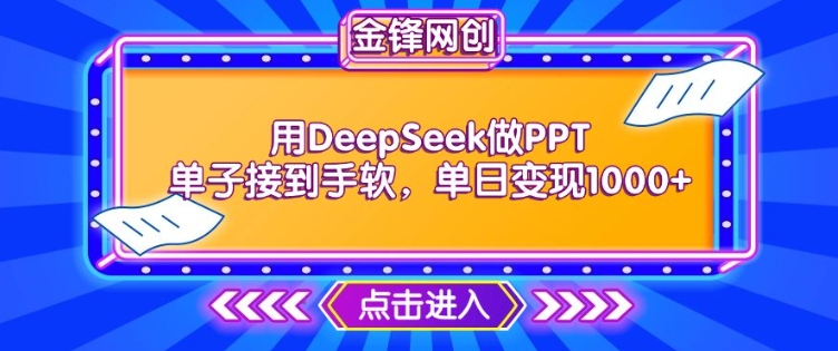 用DeepSeek做PPT单子接到手软，快速接单变现，单日变现1k-19点研学社
