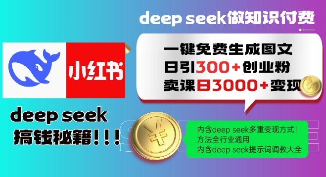 Deepseek一键免费生成小红书图文日引300+创业粉，日变现多张教程，方法全行业通用！-19点研学社