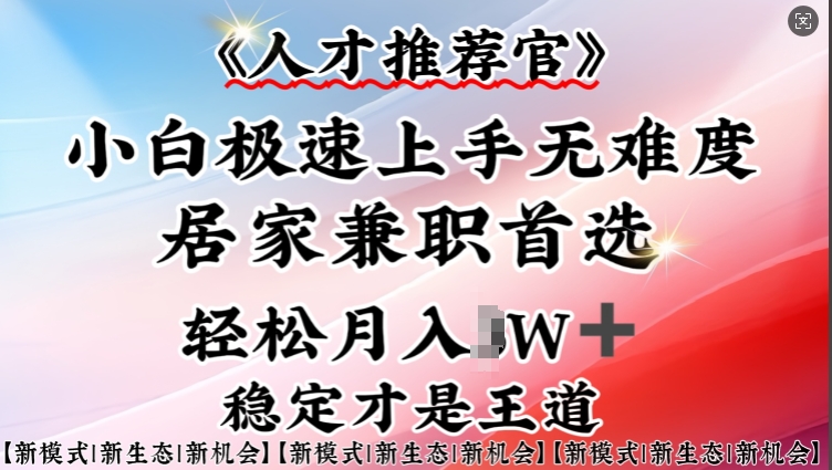 人才推荐官—小白轻松上手实操，居家兼职首选，一部手机即可-19点研学社