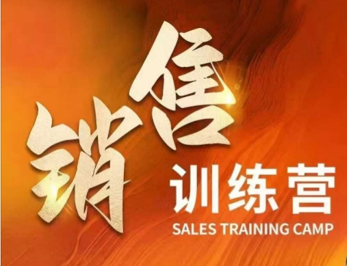 销售训练营，直接销售核心本质，助力财富增长-19点研学社