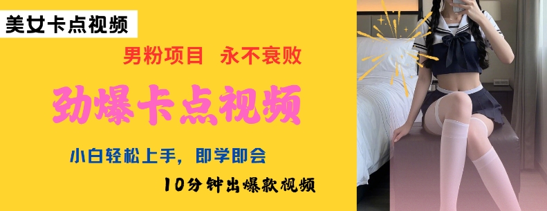 AI制作劲爆卡点美女视频，小白轻松上手，即学即会10分钟出爆款视频-19点研学社